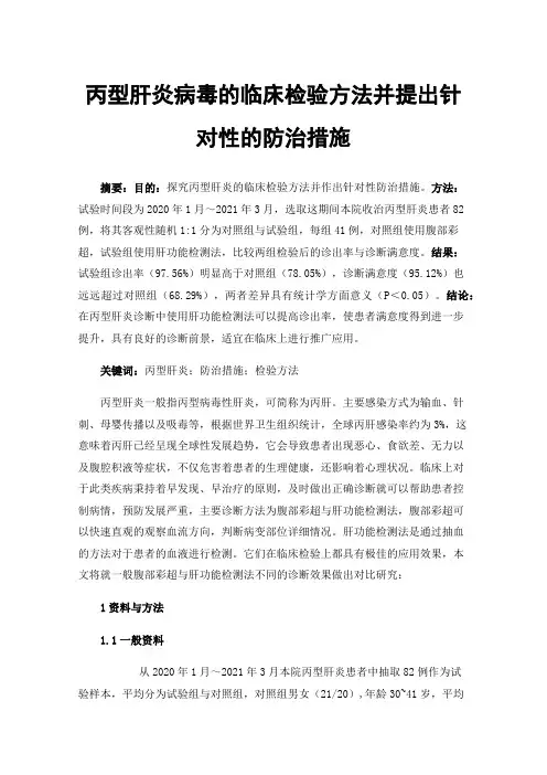 丙型肝炎病毒的临床检验方法并提出针对性的防治措施