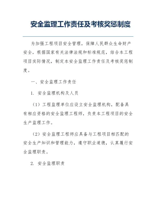 安全监理工作责任及考核奖惩制度