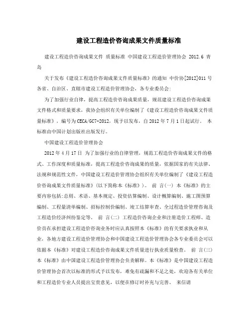 建设工程造价咨询成果文件质量标准