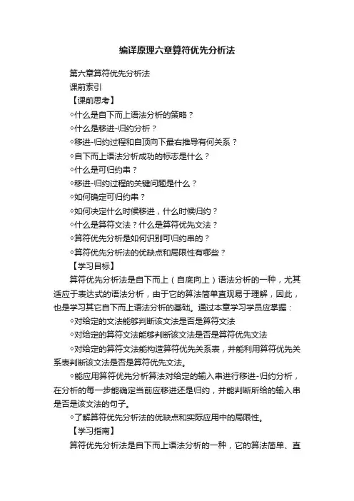 编译原理六章算符优先分析法