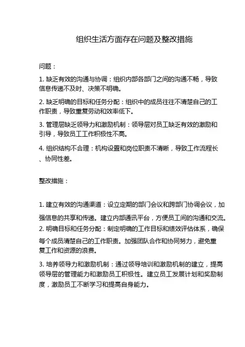 组织生活方面存在问题及整改措施