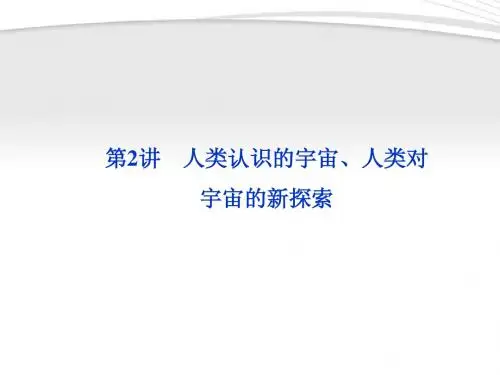 【优化方案】2012年高考地理一轮复习 第一单元第2讲人类认识的宇宙、人类对宇宙的新探索课件