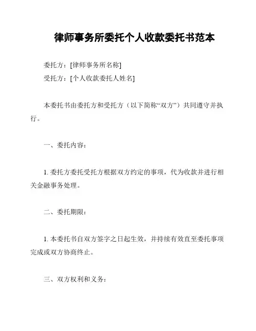 律师事务所委托个人收款委托书范本