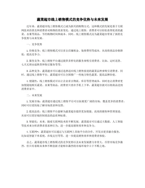 蔬菜超市线上销售模式的竞争优势与未来发展