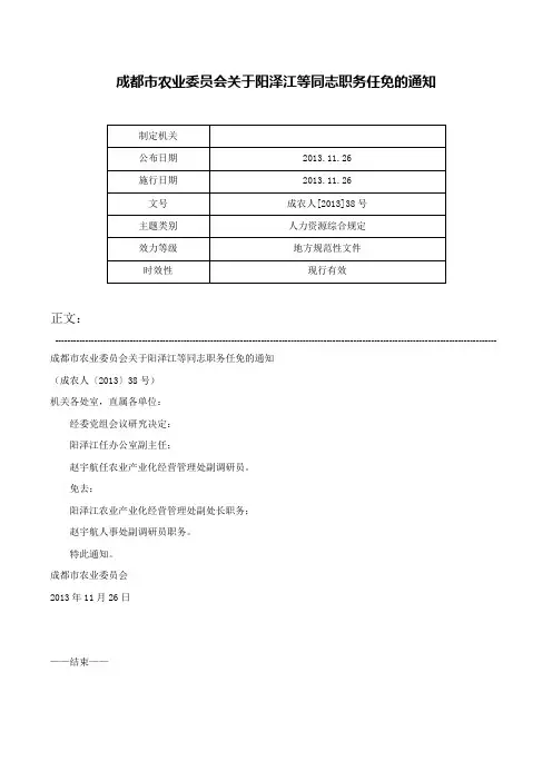 成都市农业委员会关于阳泽江等同志职务任免的通知-成农人[2013]38号