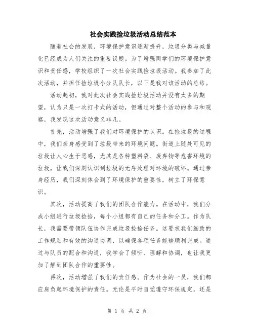 社会实践捡垃圾活动总结范本