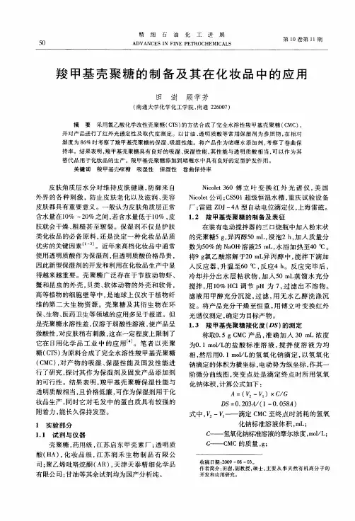 羧甲基壳聚糖的制备及其在化妆品中的应用
