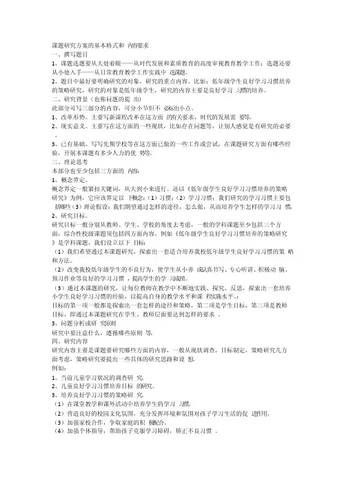 课题研究方案的基本格式和内容要求