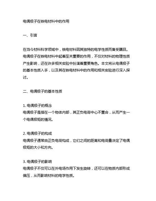 电偶极子在铁电材料中的作用 相关实验