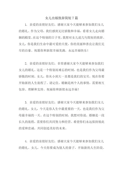女儿出嫁致辞简短7篇