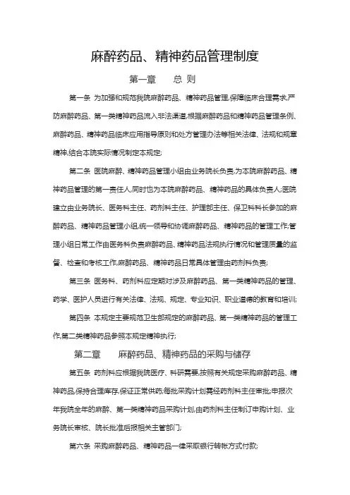 麻醉药品和精神药品管理制度