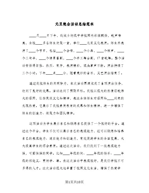 元旦晚会活动总结范本(5篇)