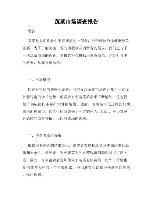 蔬菜市场调查报告