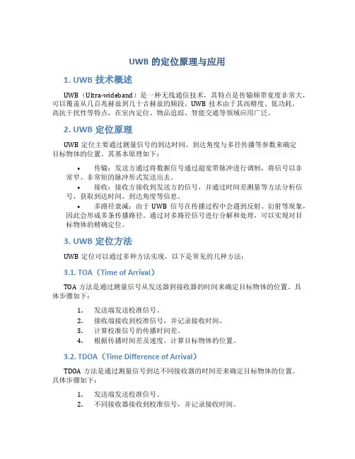 uwb的定位原理与应用