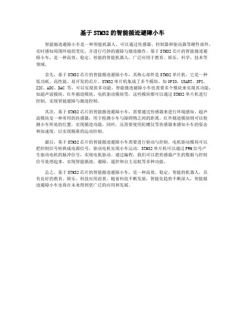 基于STM32的智能循迹避障小车