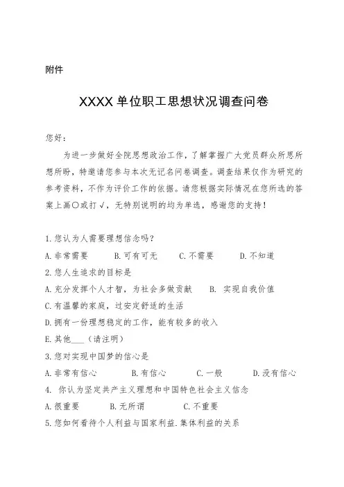 职工思想情况调查问卷