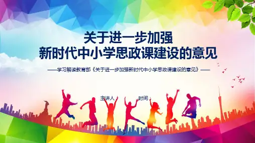 图解加强新时代中小学思政课建设学习解读关于进一步加强新时代中小学思政课建设的意见课程ppt课件