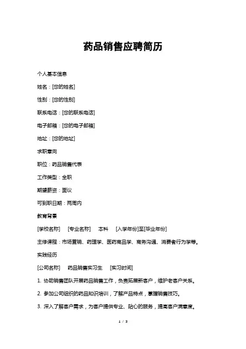 药品销售应聘简历