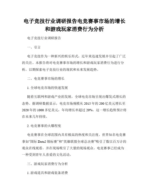 电子竞技行业调研报告电竞赛事市场的增长和游戏玩家消费行为分析