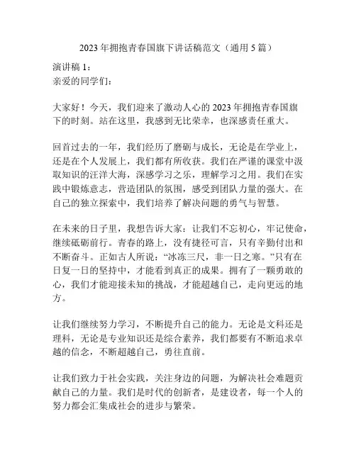 2023年拥抱青春国旗下讲话稿范文(通用5篇)