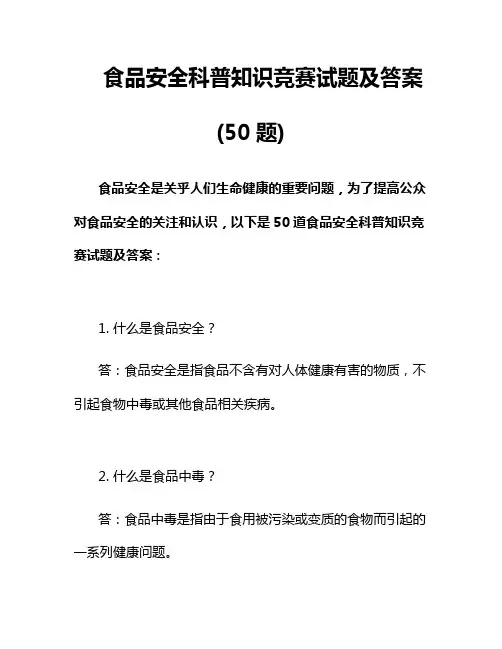 食品安全科普知识竞赛试题及答案(50题)
