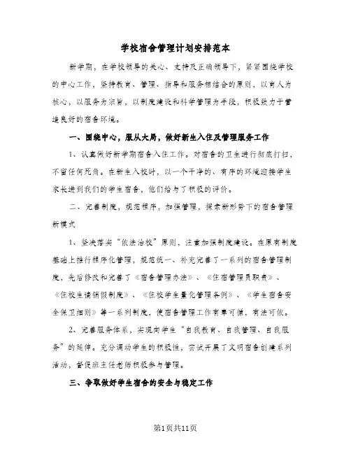 学校宿舍管理计划安排范本(5篇)