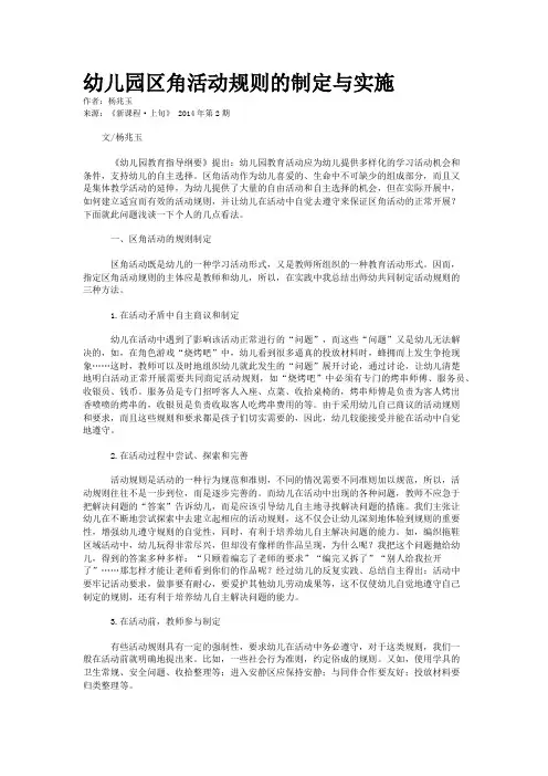 幼儿园区角活动规则的制定与实施