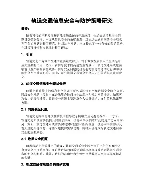 轨道交通信息安全与防护策略研究