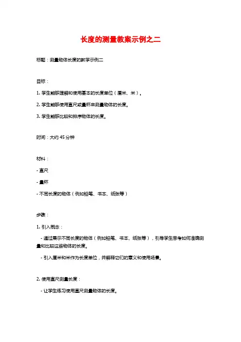 长度的测量教案示例之二