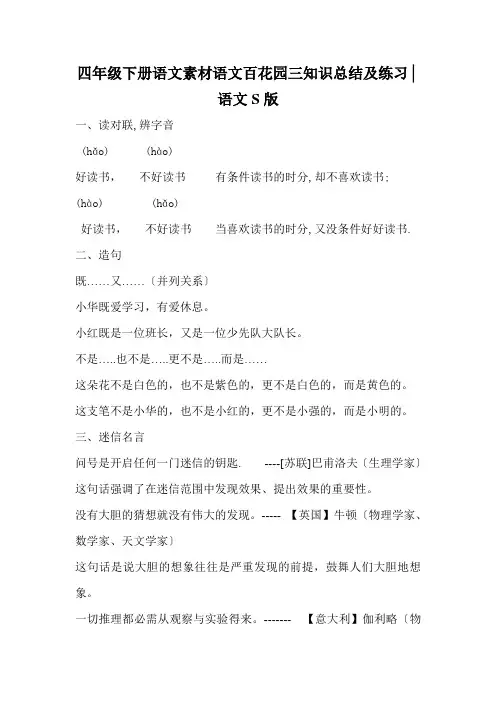 四年级下册语文素材语文百花园三知识总结及练习│语文S版