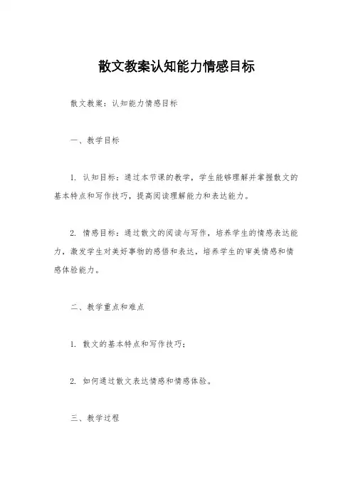散文教案认知能力情感目标