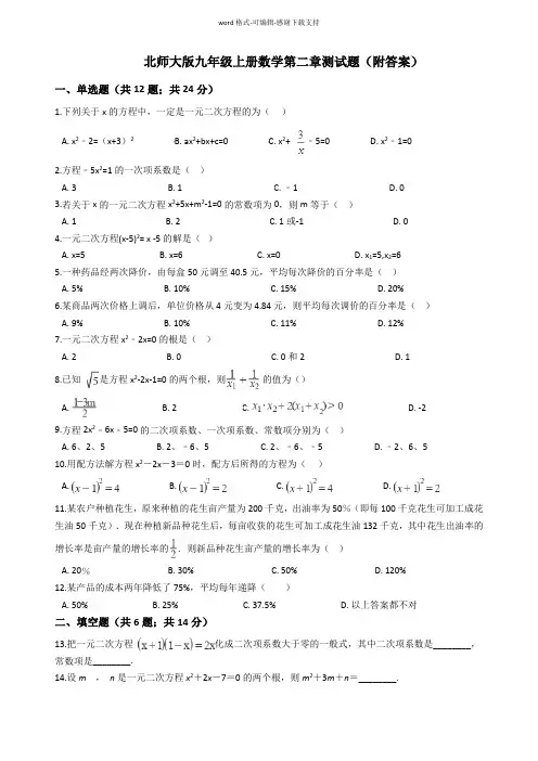北师大版九年级上册数学第二章测试题(附答案)