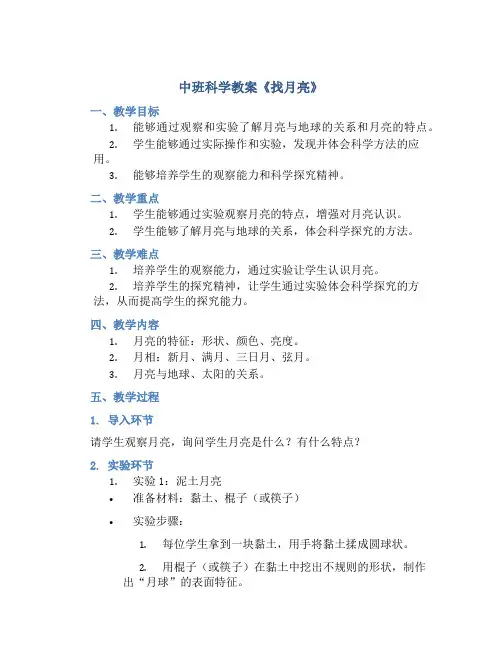 中班科学教案《找月亮》