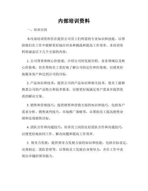 内部培训资料