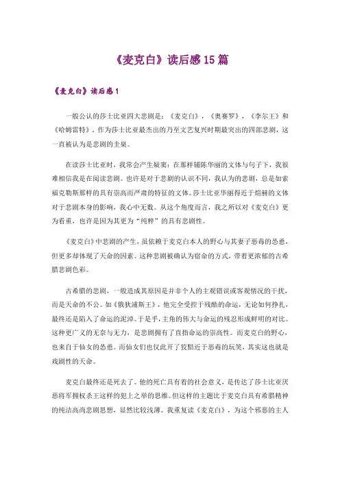 《麦克白》读后感15篇