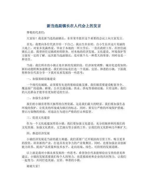 新当选副镇长在人代会上的发言