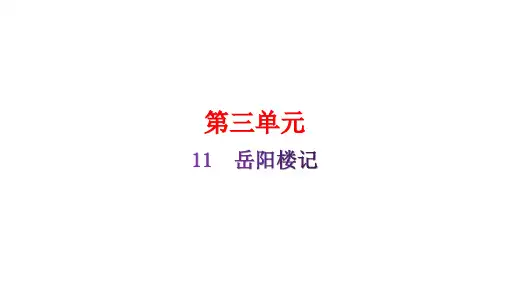 九年级语文上册11《岳阳楼记》课件(共31张)