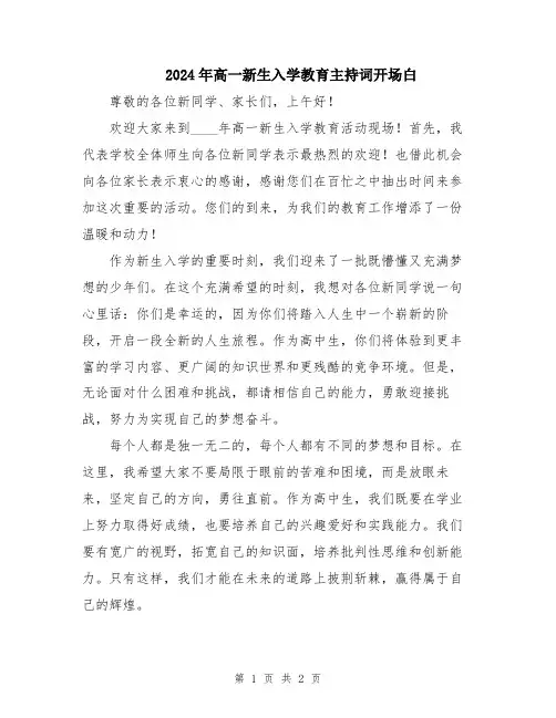 2024年高一新生入学教育主持词开场白