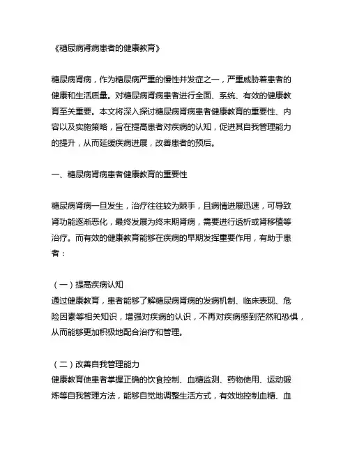 糖尿病肾病患者的健康教育