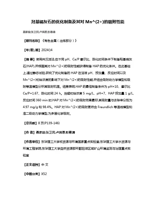 羟基磷灰石的优化制备及其对Mn^(2+)的吸附性能