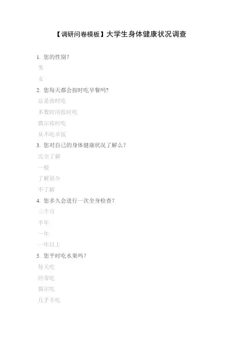 【调研问卷模板】大学生身体健康状况调查