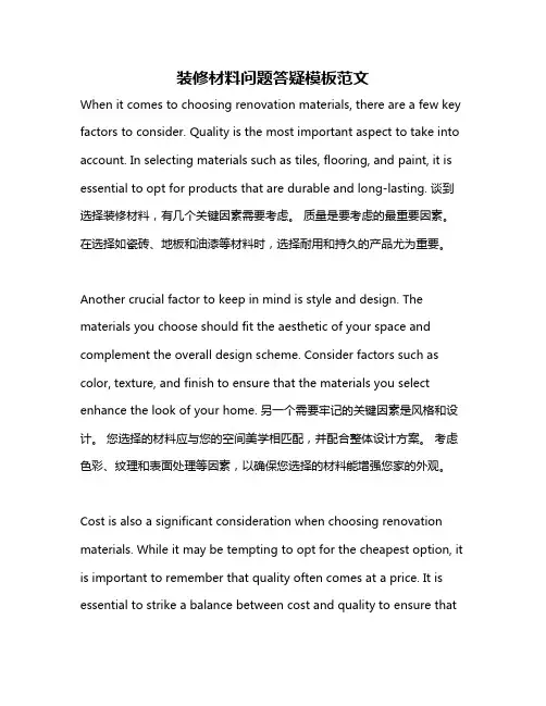 装修材料问题答疑模板范文