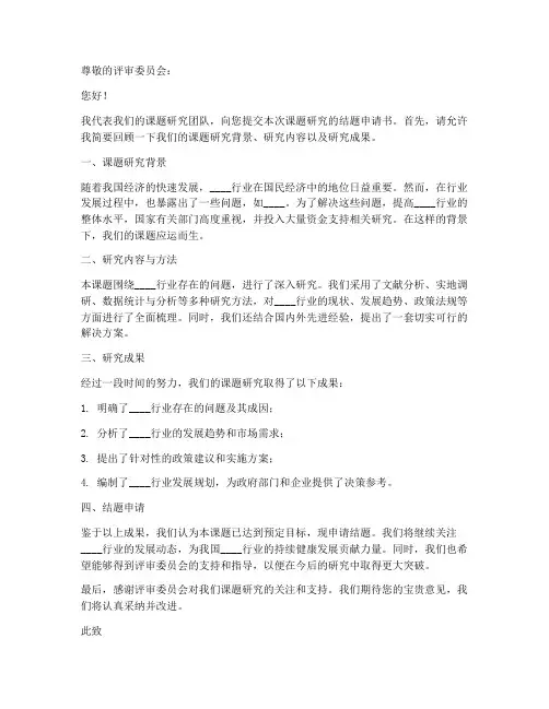 课题研究结题申请书模板