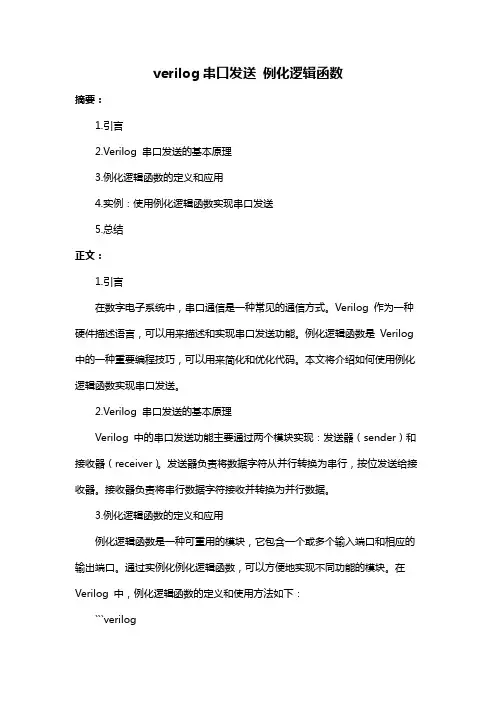 verilog串口发送 例化逻辑函数