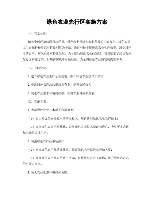 绿色农业先行区实施方案