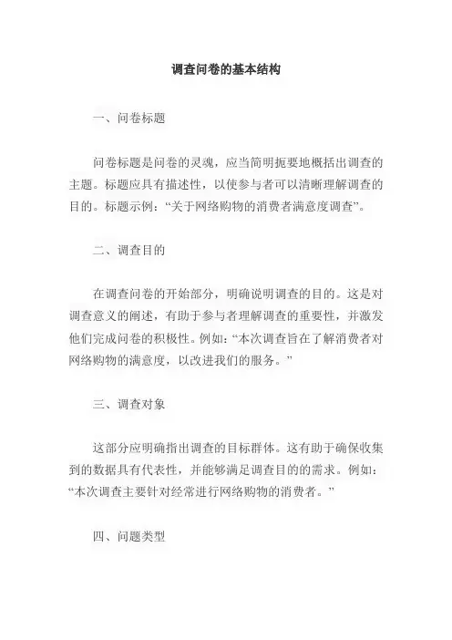 简要说明调查问卷的基本结构