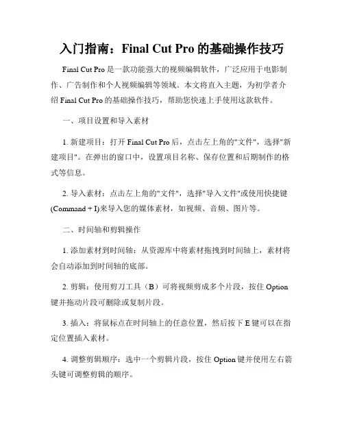 入门指南 Final Cut Pro的基础操作技巧