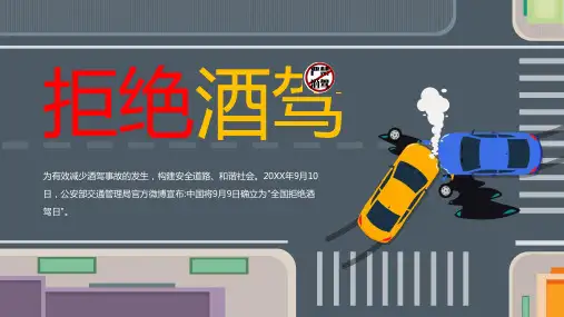 拒绝酒驾主题班会ppt课件(图文)