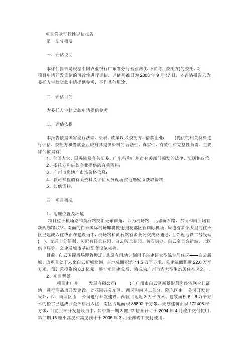 项目贷款可行性评估报告