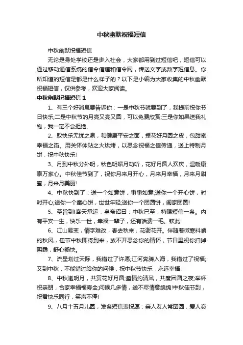 中秋幽默祝福短信